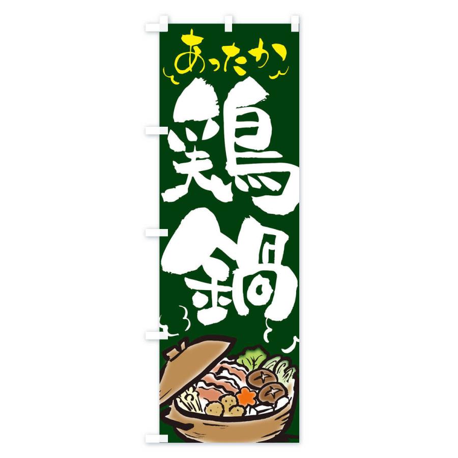 のぼり旗 鶏鍋 |  | 03