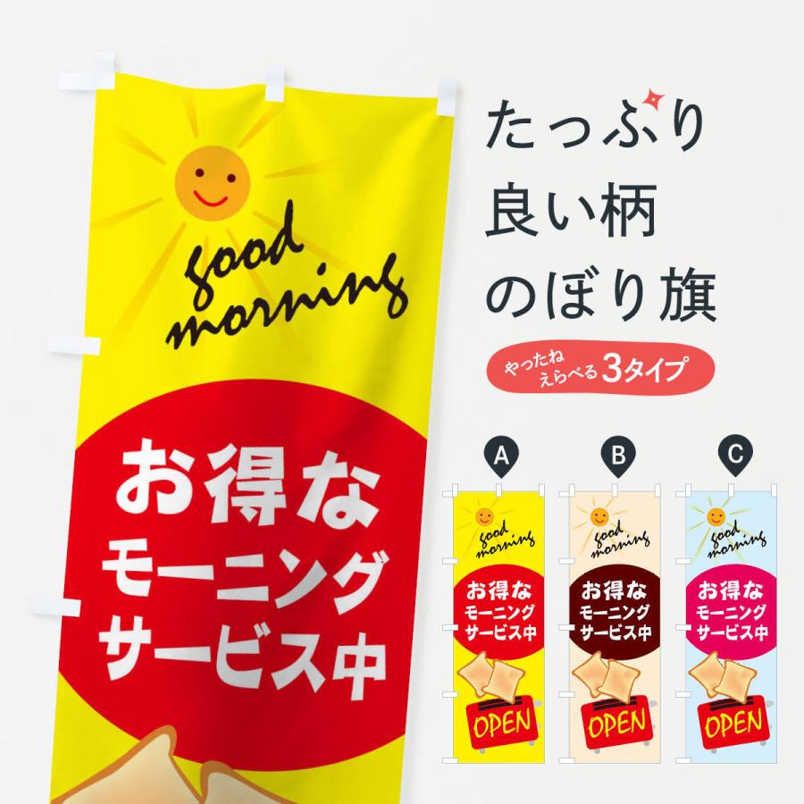 のぼり旗 モーニング | 