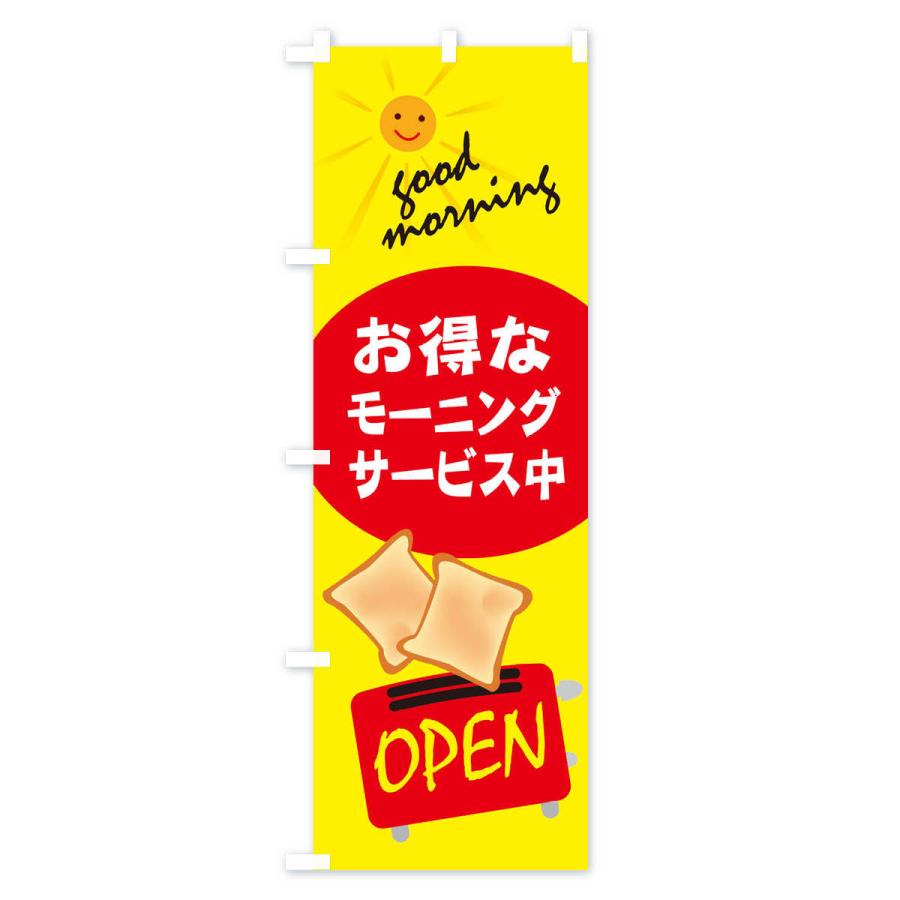 のぼり旗 モーニング |  | 01
