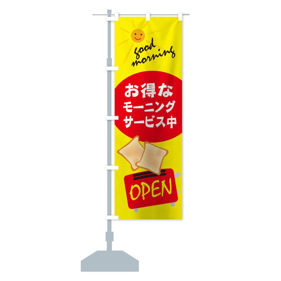 のぼり旗 モーニング |  | 12