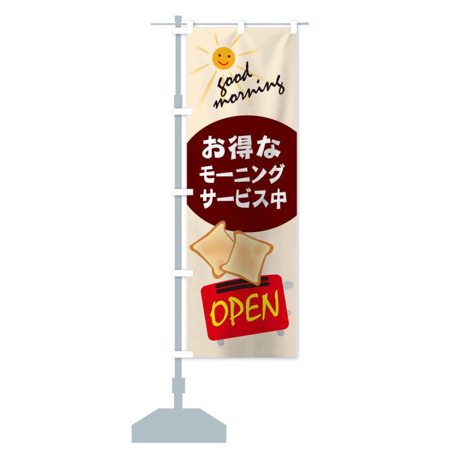 のぼり旗 モーニング |  | 13