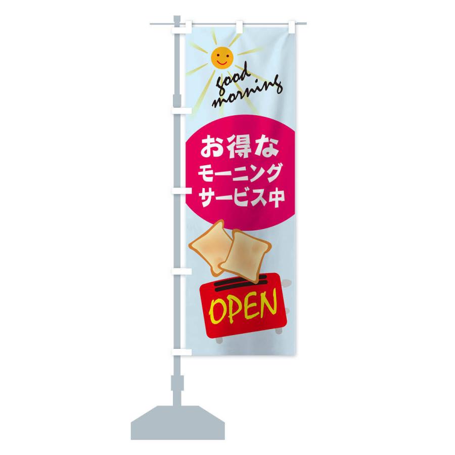 のぼり旗 モーニング |  | 14