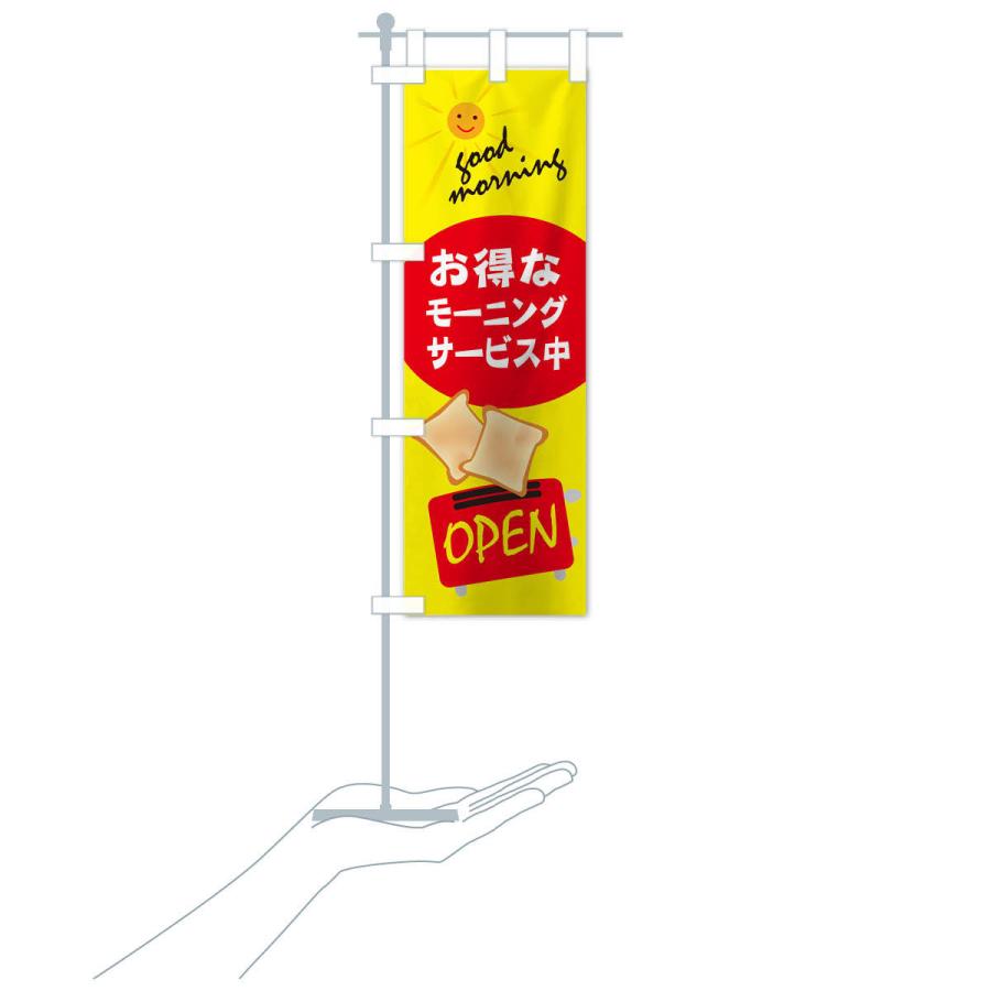 のぼり旗 モーニング |  | 15