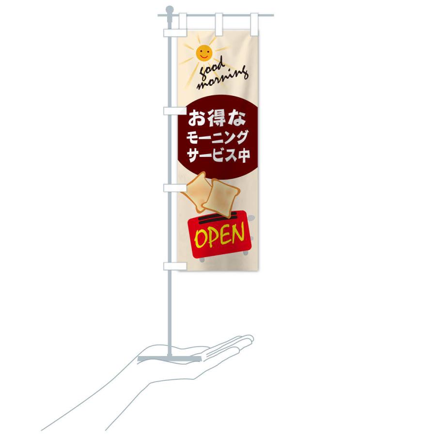 のぼり旗 モーニング |  | 16