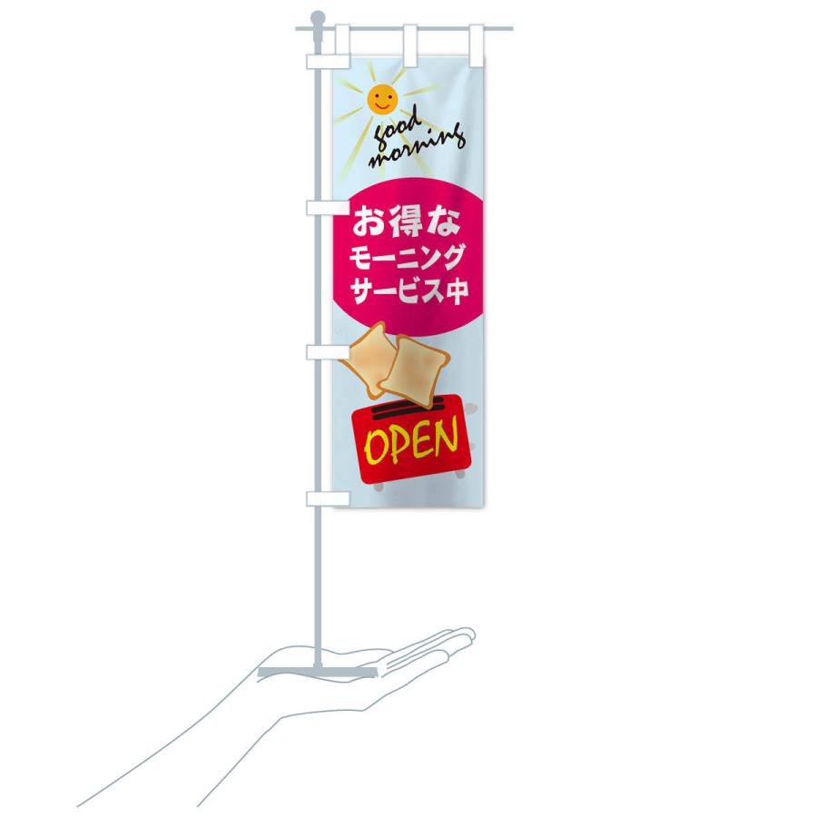 のぼり旗 モーニング |  | 17