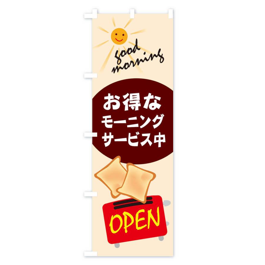 のぼり旗 モーニング |  | 02