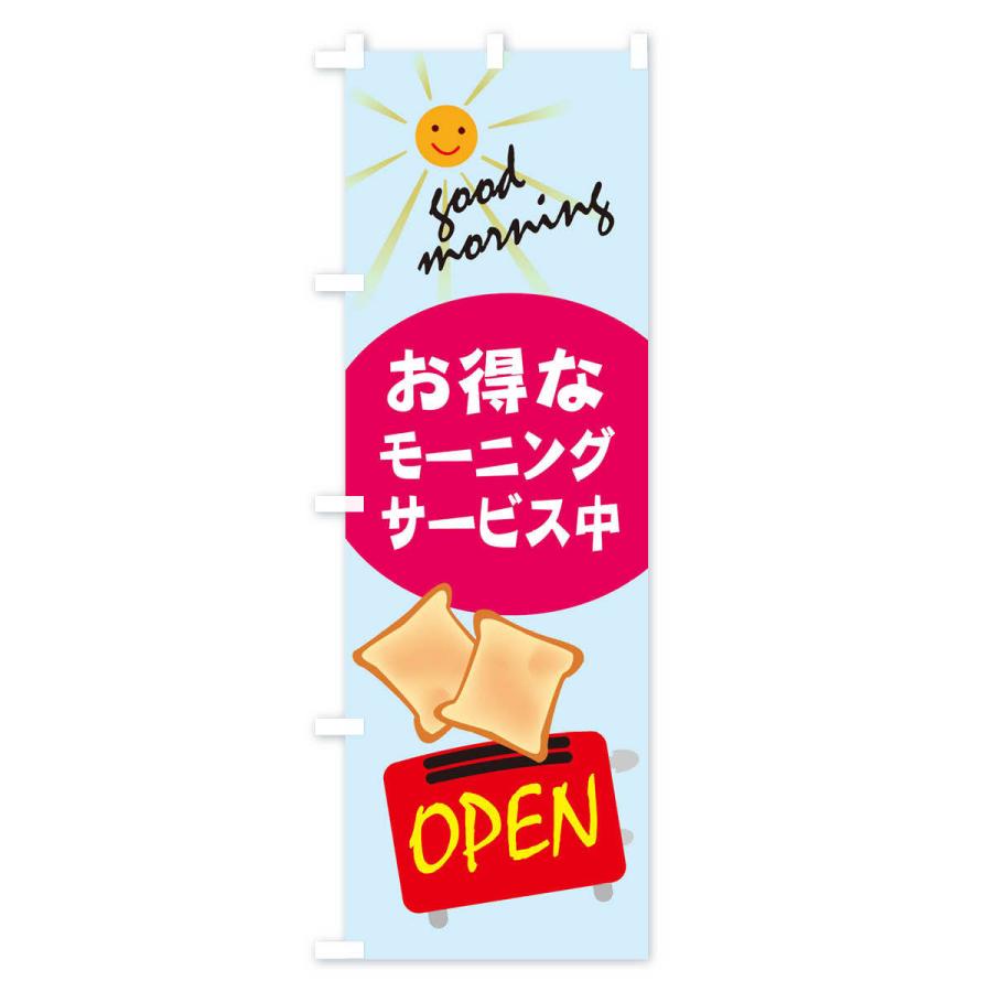 のぼり旗 モーニング |  | 03