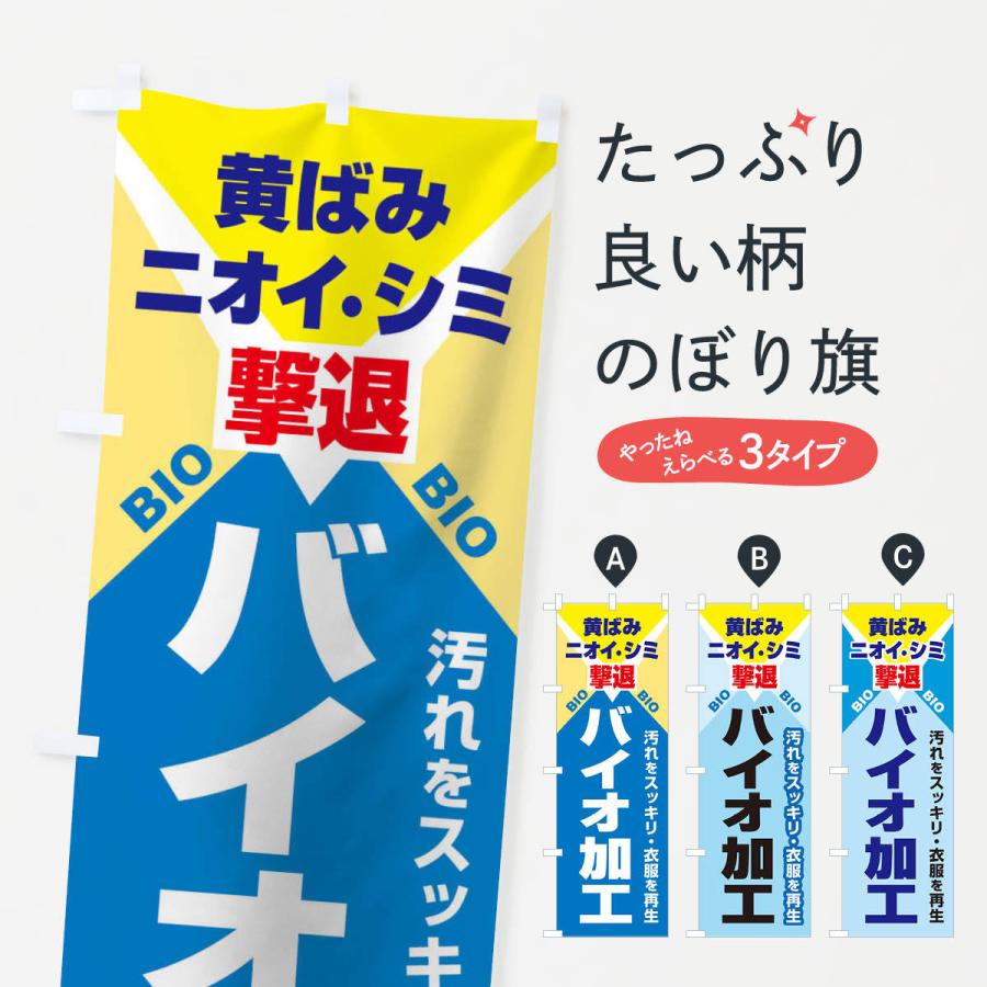のぼり旗 バイオ加工クリーニング | 