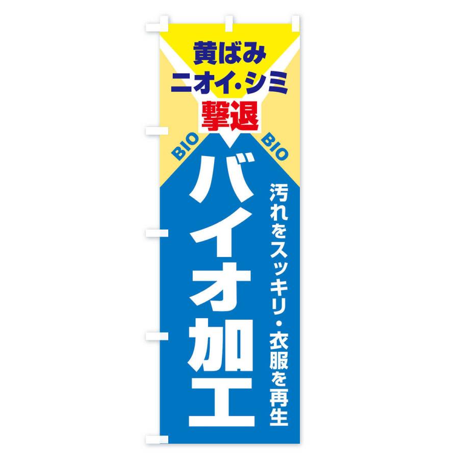 のぼり旗 バイオ加工クリーニング |  | 01
