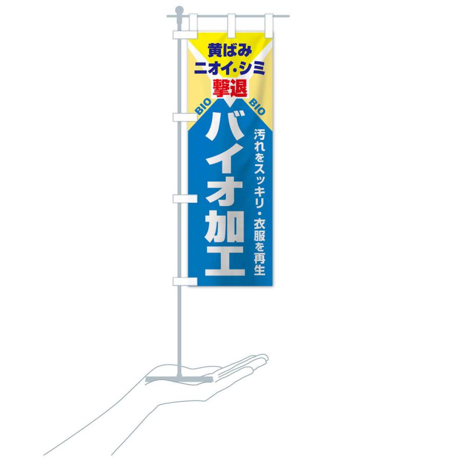 のぼり旗 バイオ加工クリーニング |  | 15
