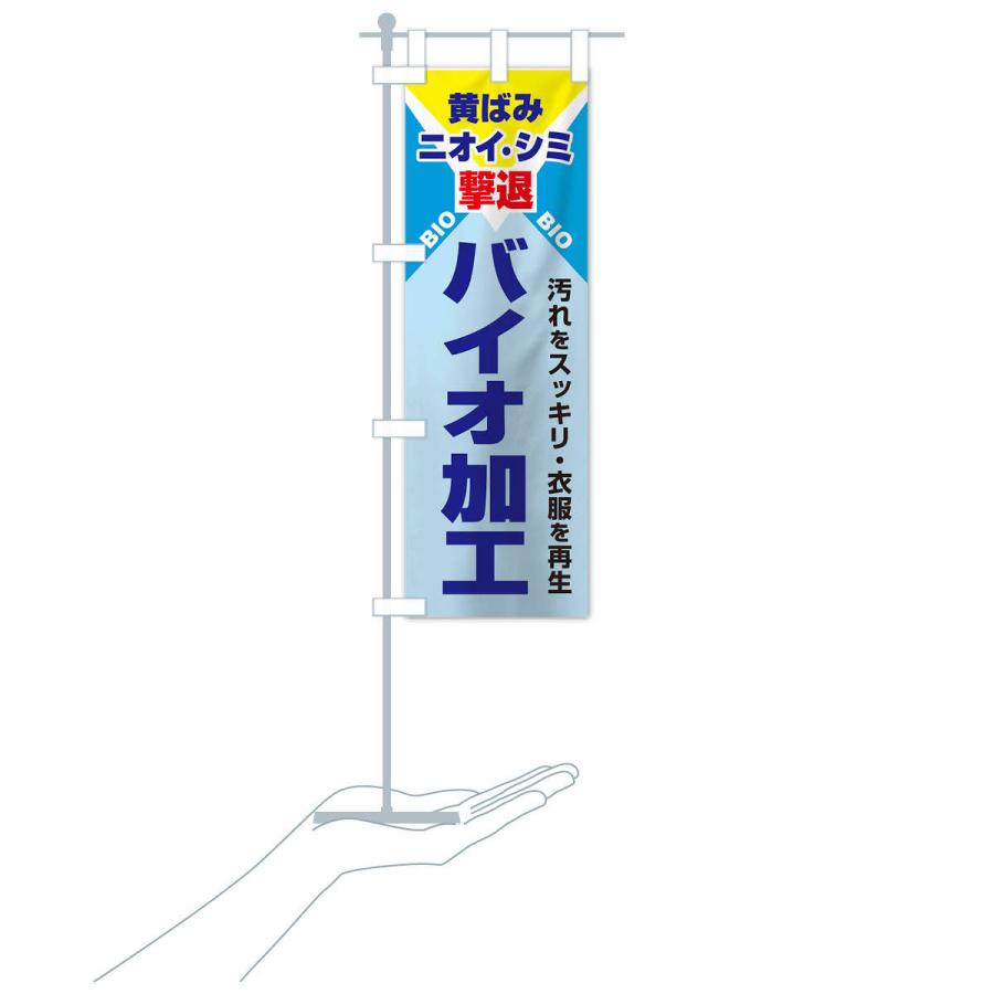 のぼり旗 バイオ加工クリーニング |  | 17