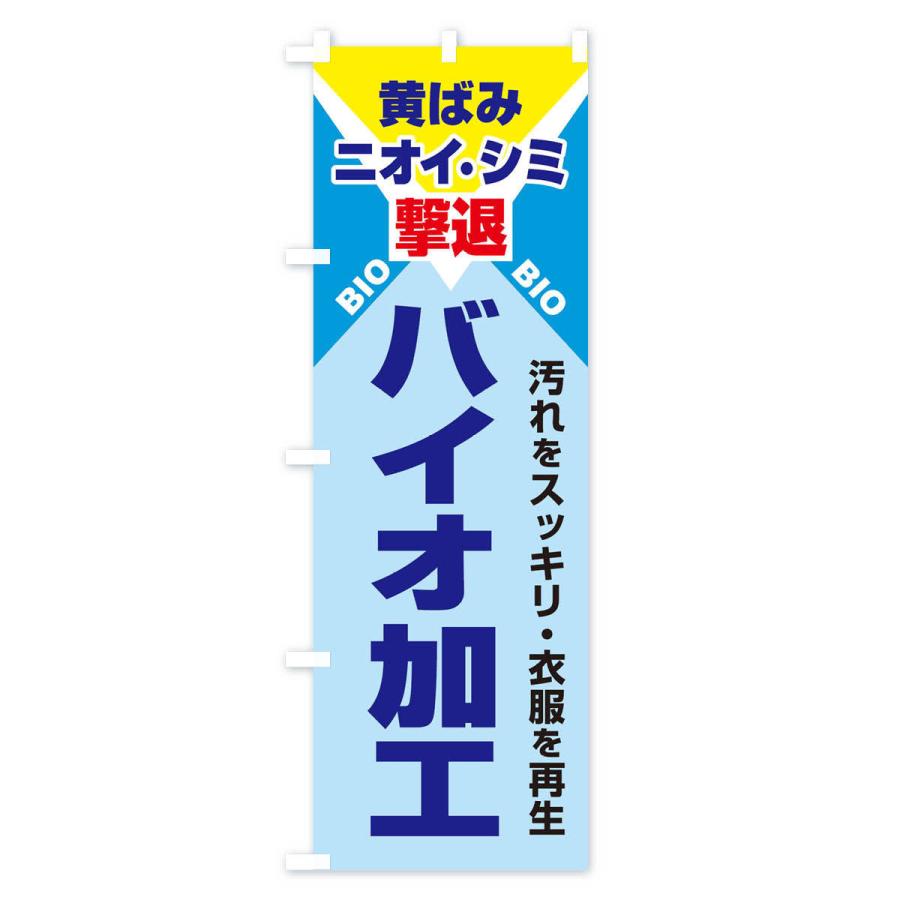 のぼり旗 バイオ加工クリーニング |  | 03