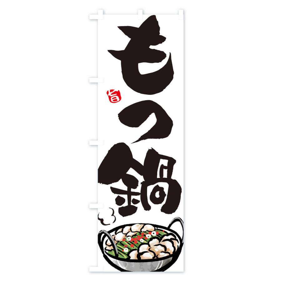 のぼり旗 もつ鍋 |  | 01