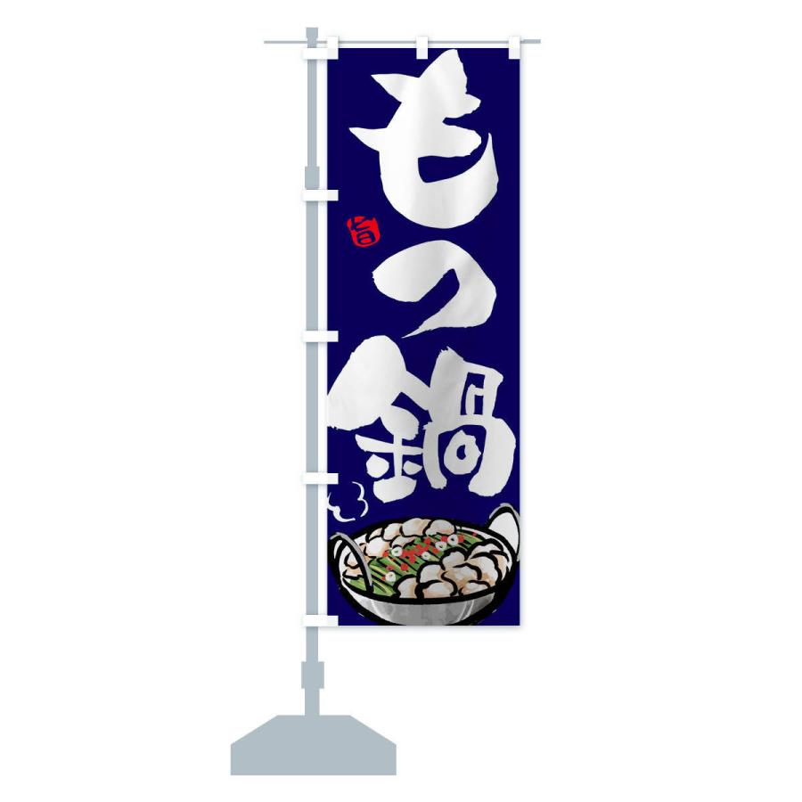 のぼり旗 もつ鍋 |  | 13