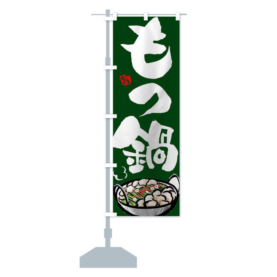 のぼり旗 もつ鍋 |  | 14