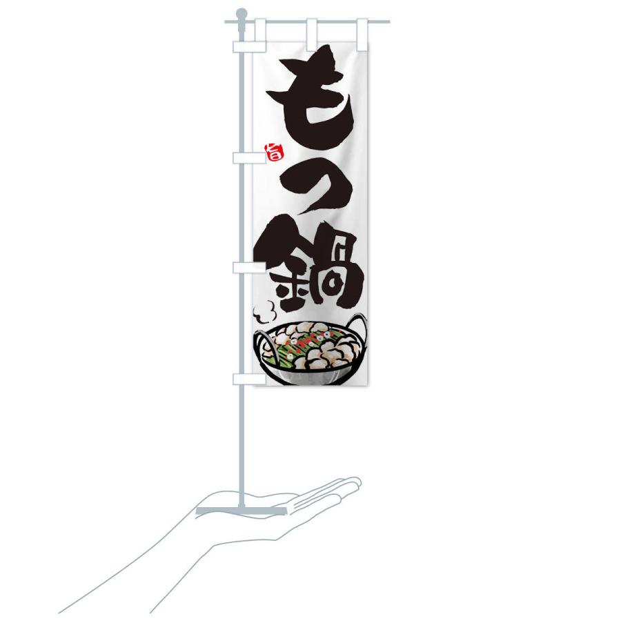のぼり旗 もつ鍋 |  | 15