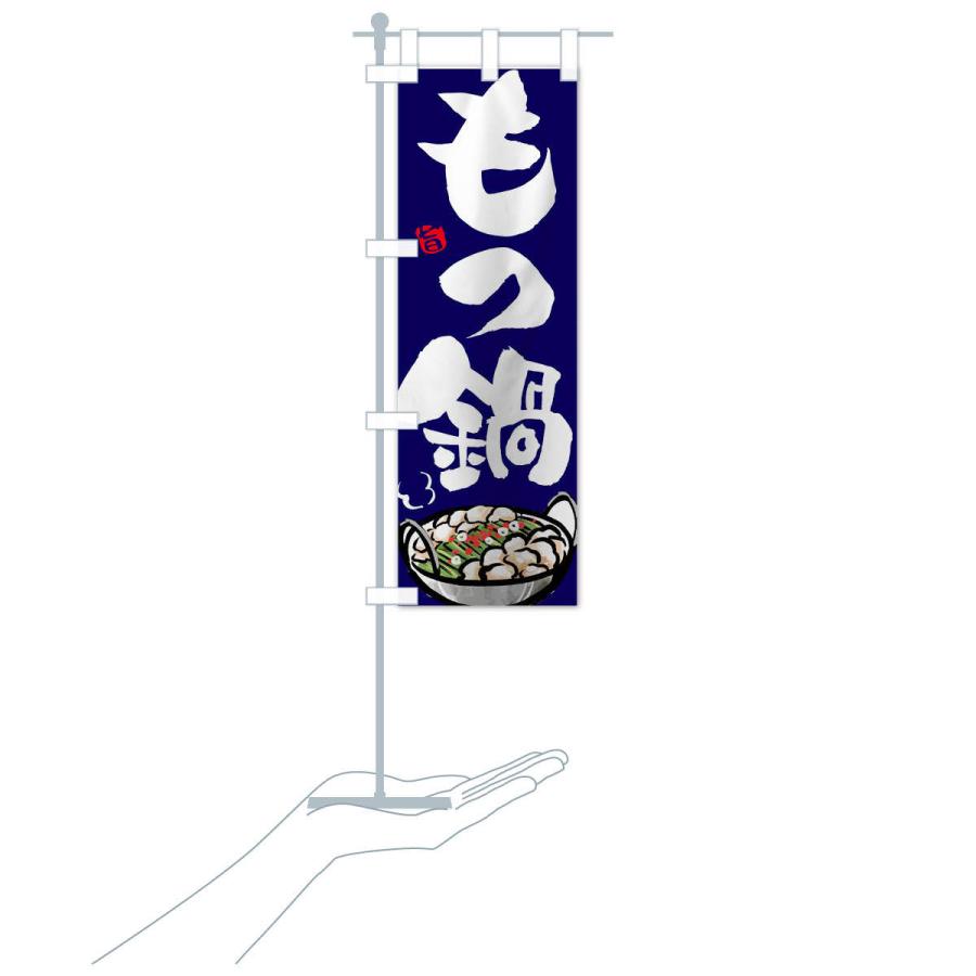 のぼり旗 もつ鍋 |  | 16