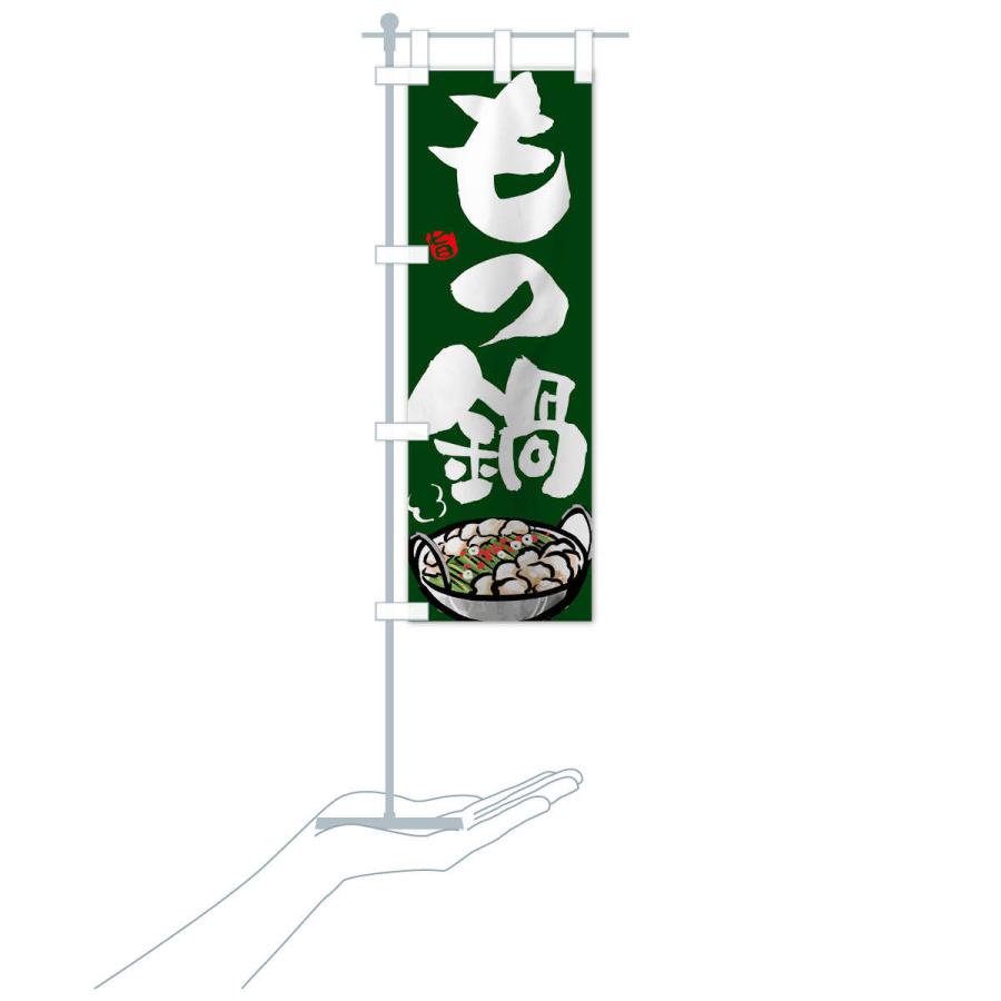 のぼり旗 もつ鍋 |  | 17