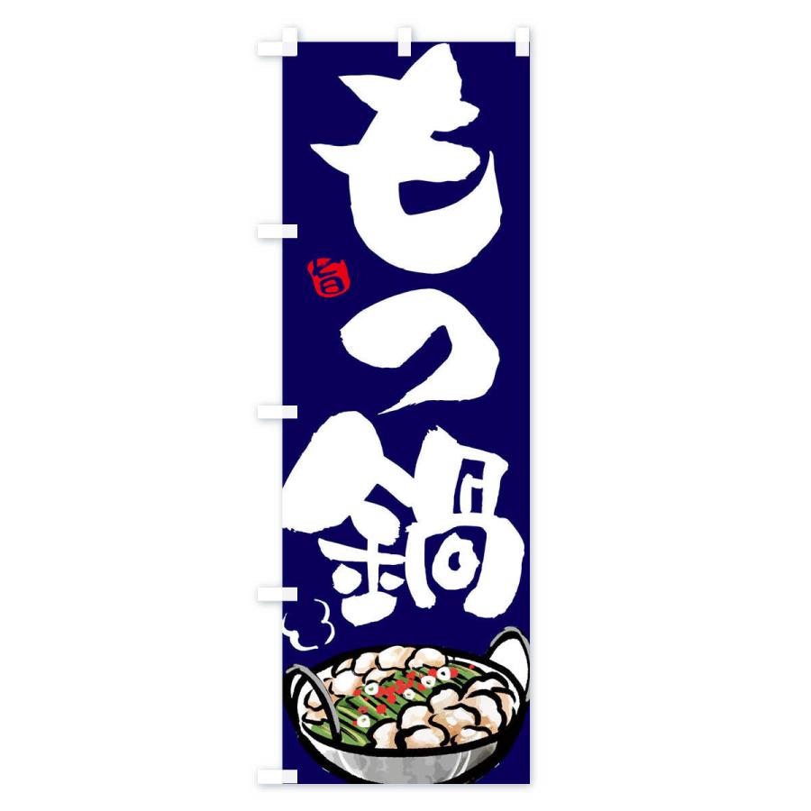 のぼり旗 もつ鍋 |  | 02