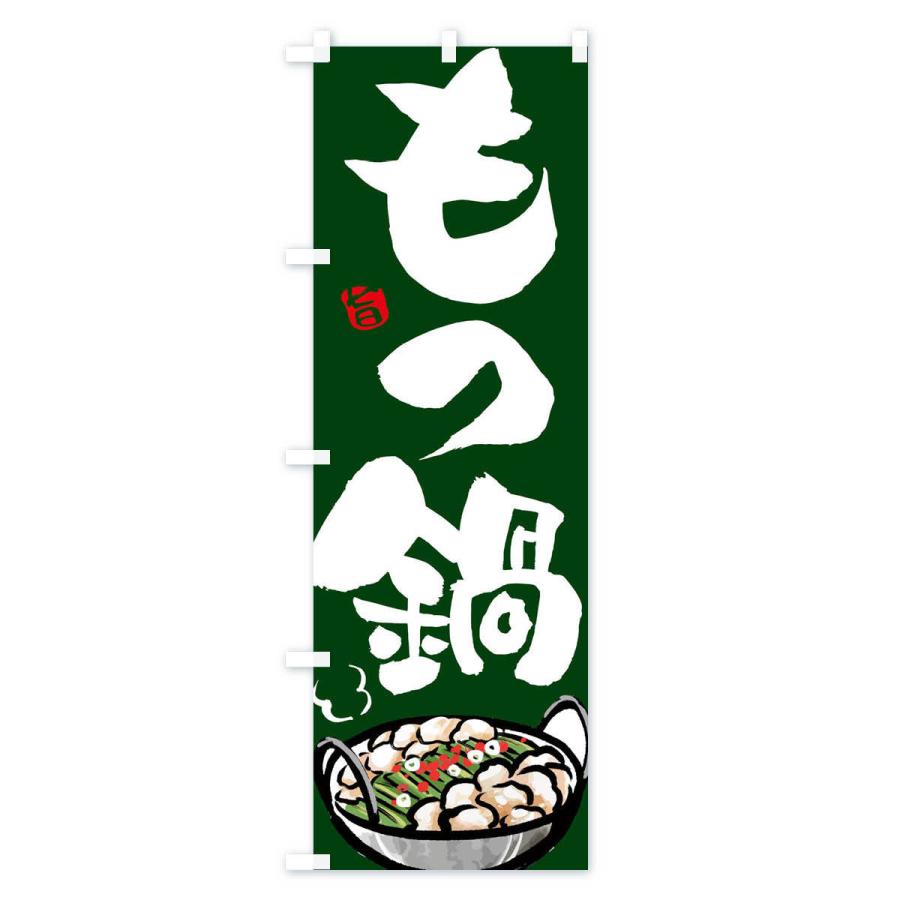 のぼり旗 もつ鍋 |  | 03