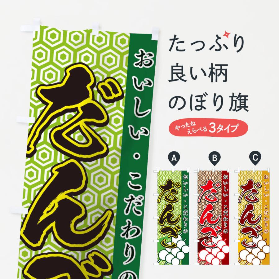 のぼり旗 だんご | 