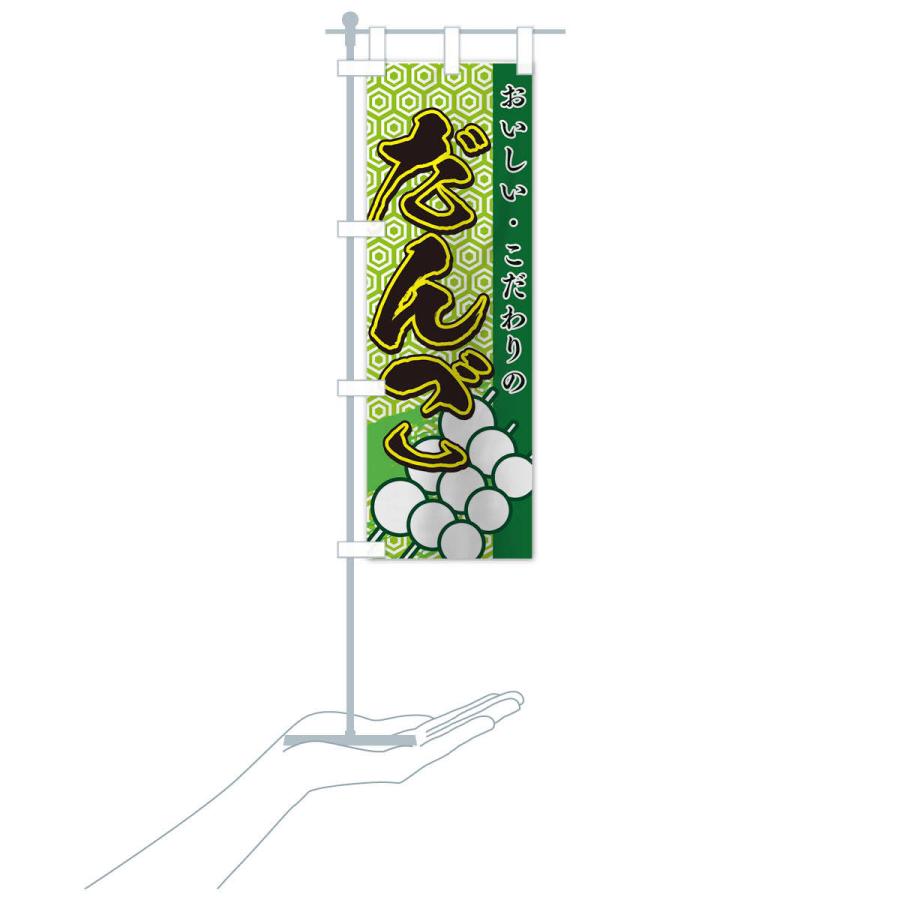 のぼり旗 だんご |  | 15