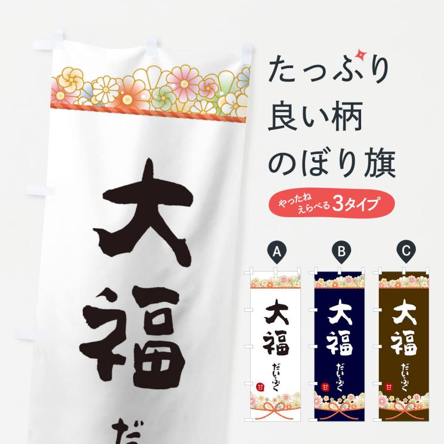 のぼり旗 大福 | 