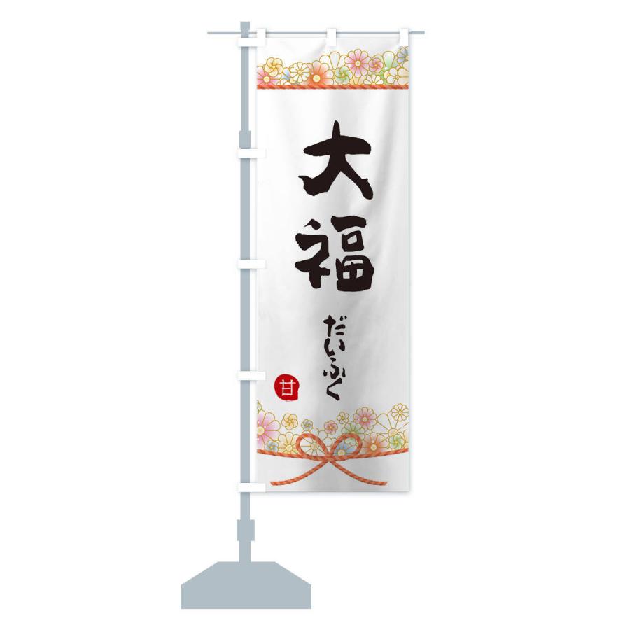のぼり旗 大福 |  | 12