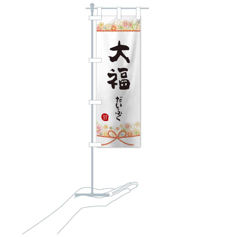 のぼり旗 大福 |  | 15