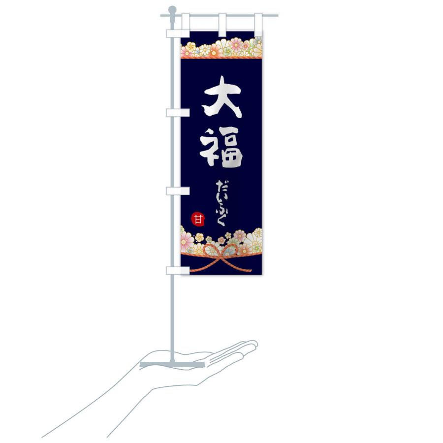 のぼり旗 大福 |  | 16
