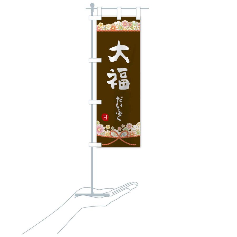のぼり旗 大福 |  | 17