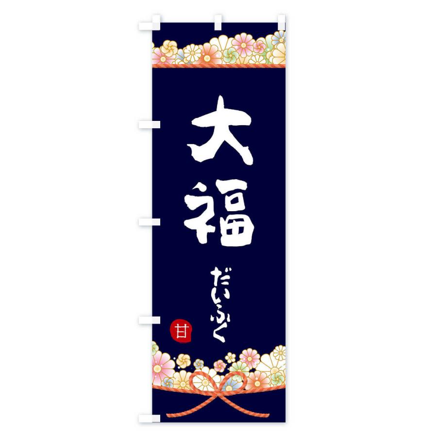 のぼり旗 大福 |  | 02