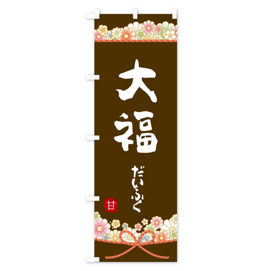 のぼり旗 大福 |  | 03