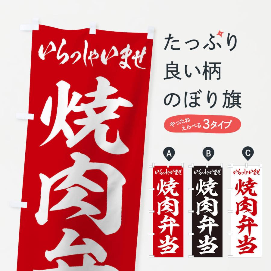 のぼり旗 焼肉弁当 | 
