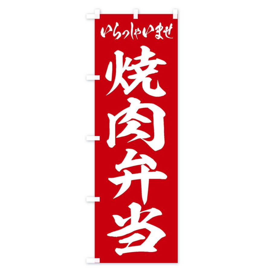 のぼり旗 焼肉弁当 |  | 01