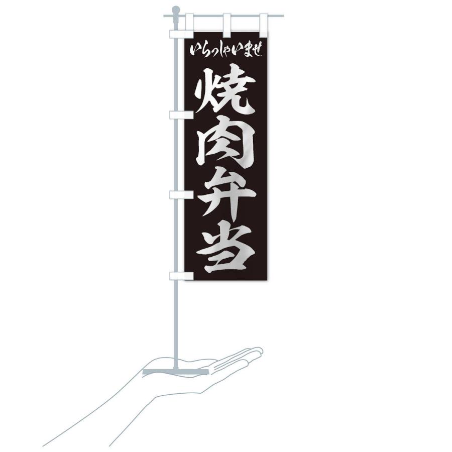 のぼり旗 焼肉弁当 |  | 16