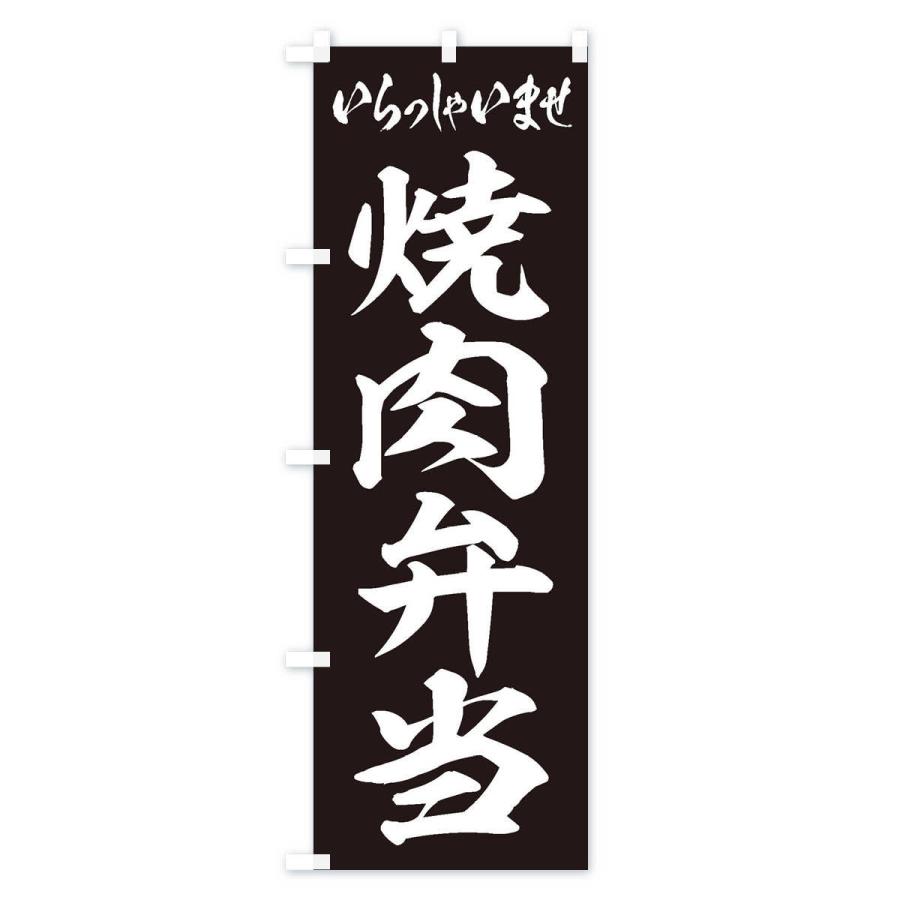 のぼり旗 焼肉弁当 |  | 02
