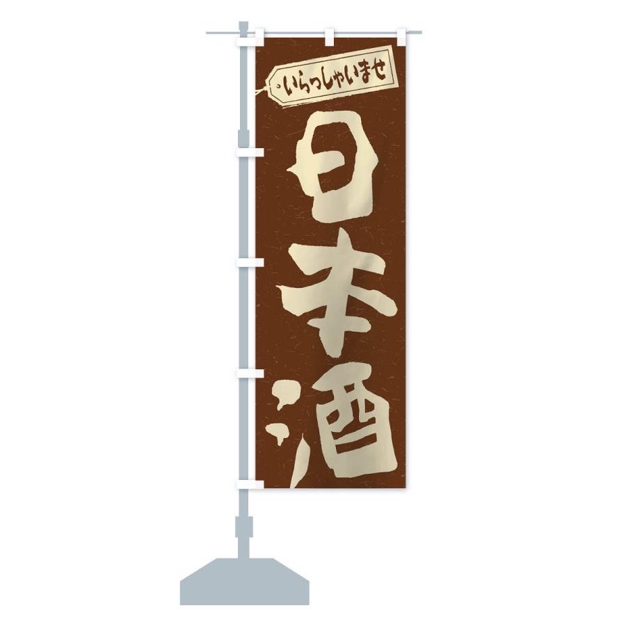 のぼり旗 日本酒｜goods-pro｜14