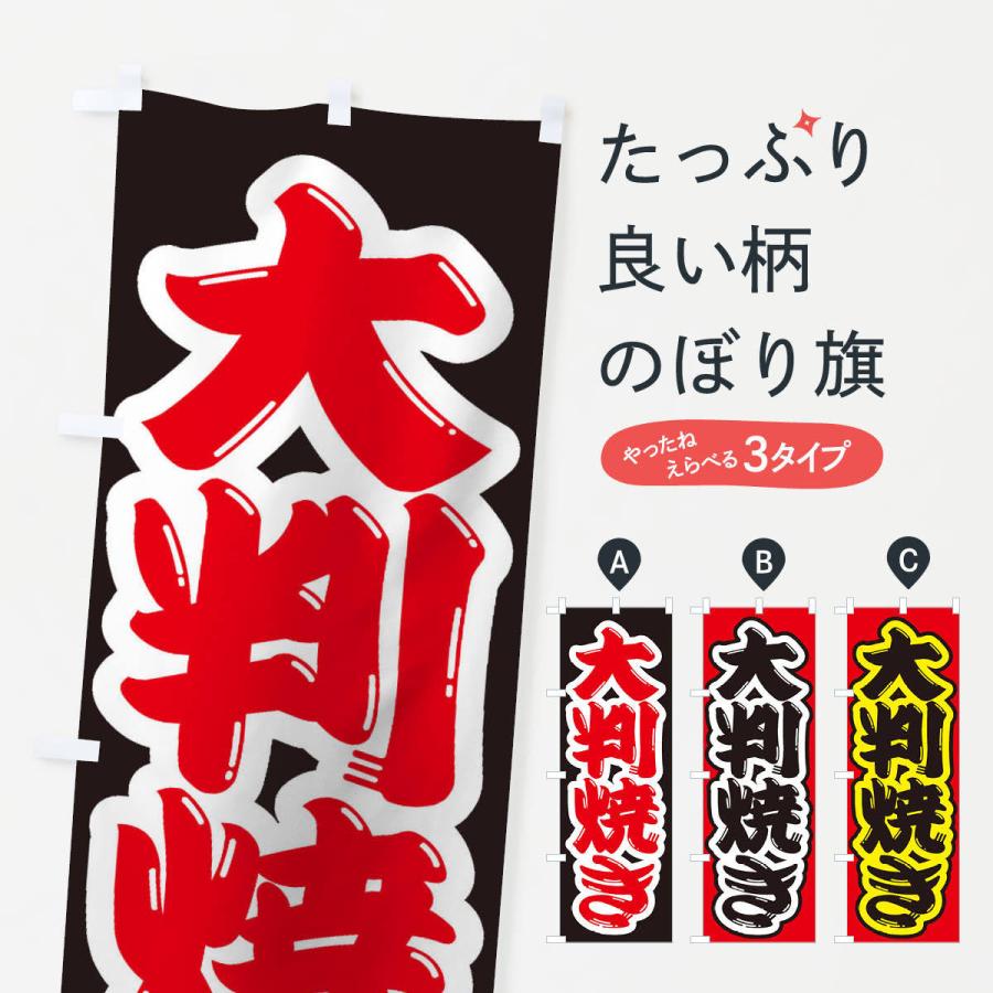 のぼり旗 大判焼き | 