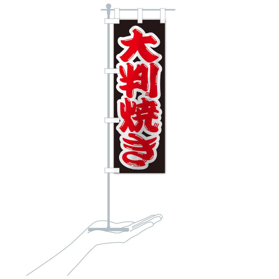 のぼり旗 大判焼き |  | 15
