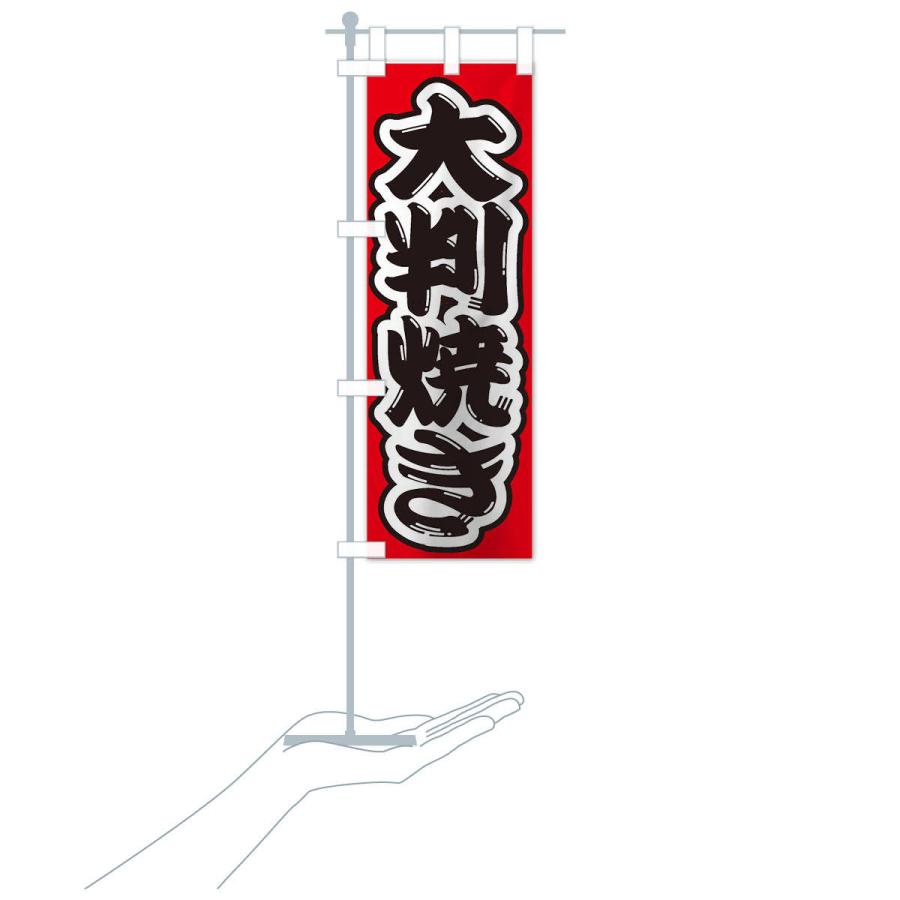 のぼり旗 大判焼き |  | 16
