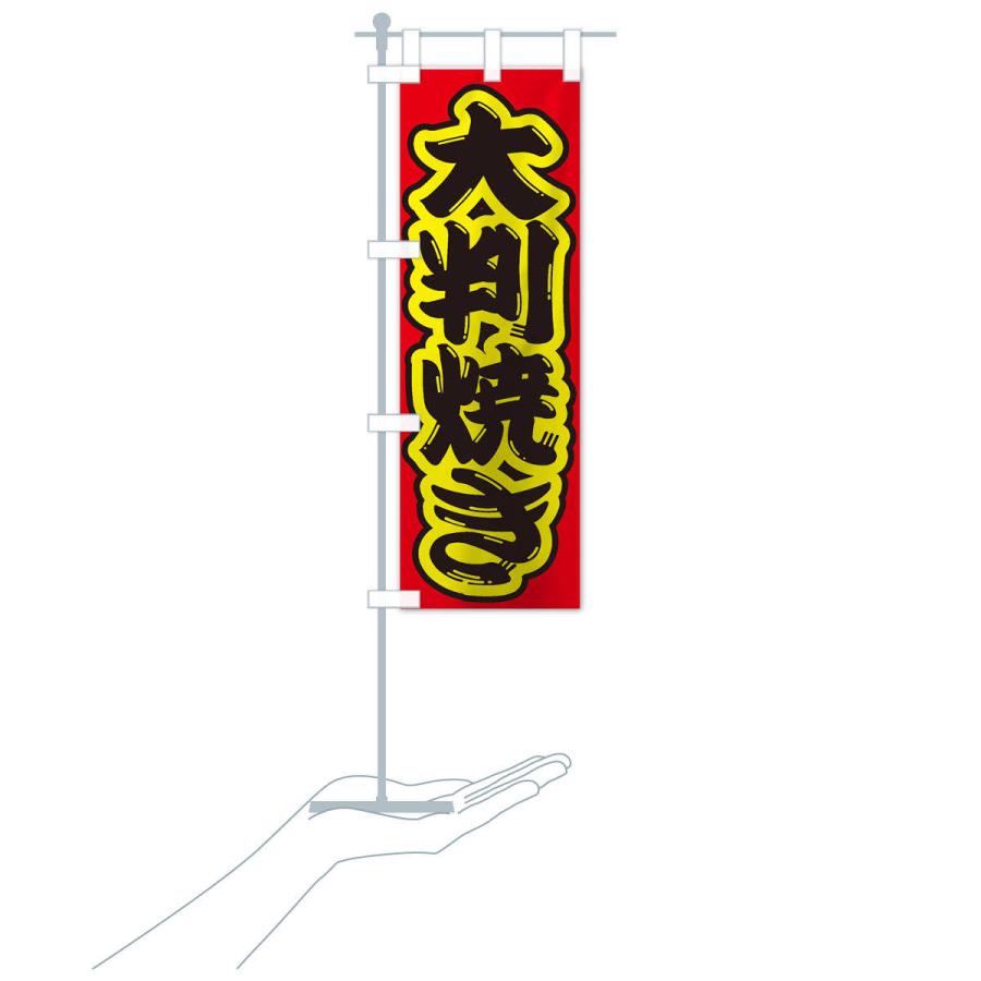のぼり旗 大判焼き |  | 17