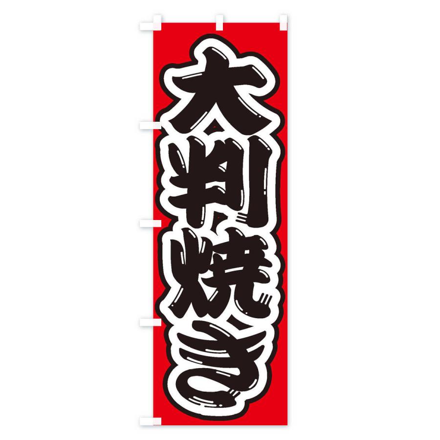 のぼり旗 大判焼き |  | 02
