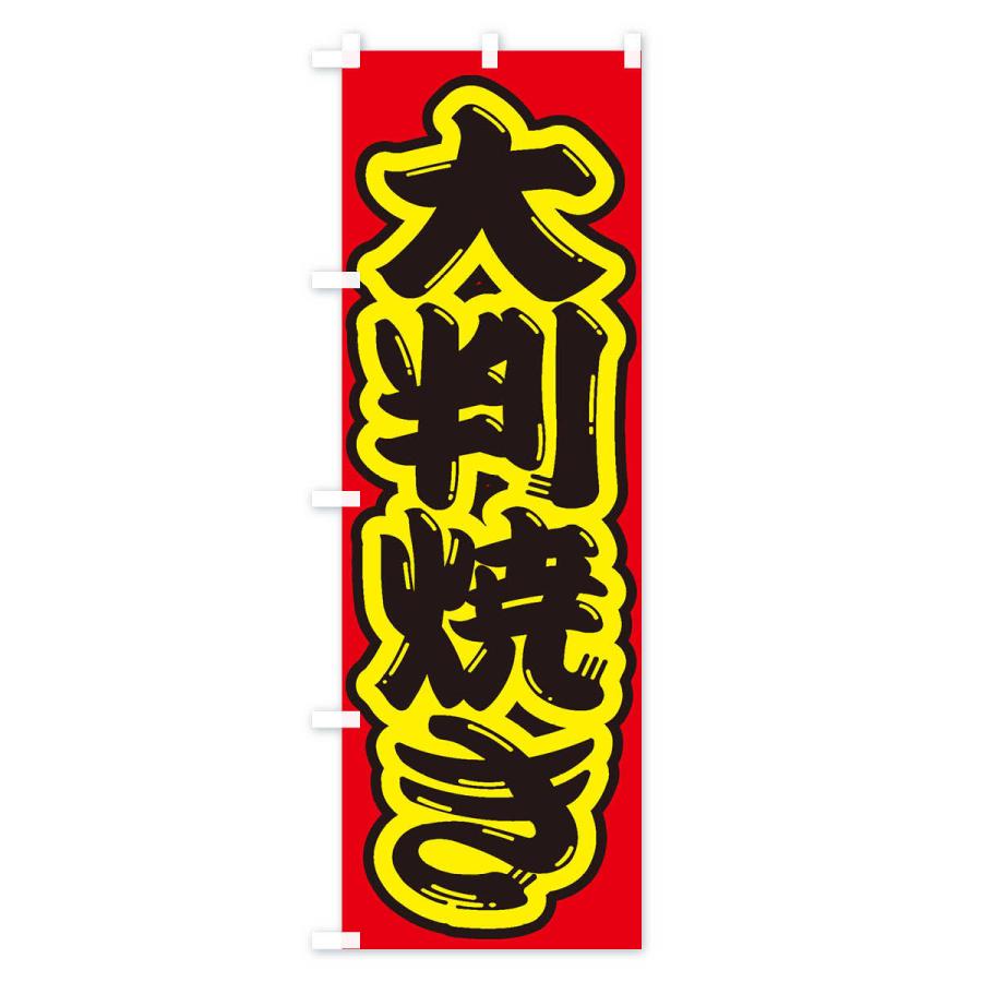 のぼり旗 大判焼き |  | 03