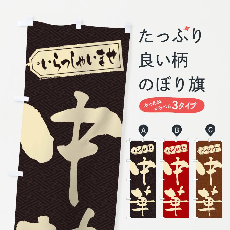 のぼり旗 中華 | 