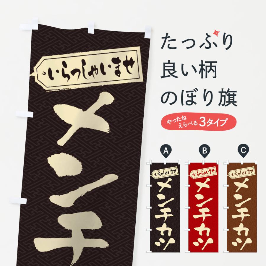 のぼり旗 メンチカツ | 