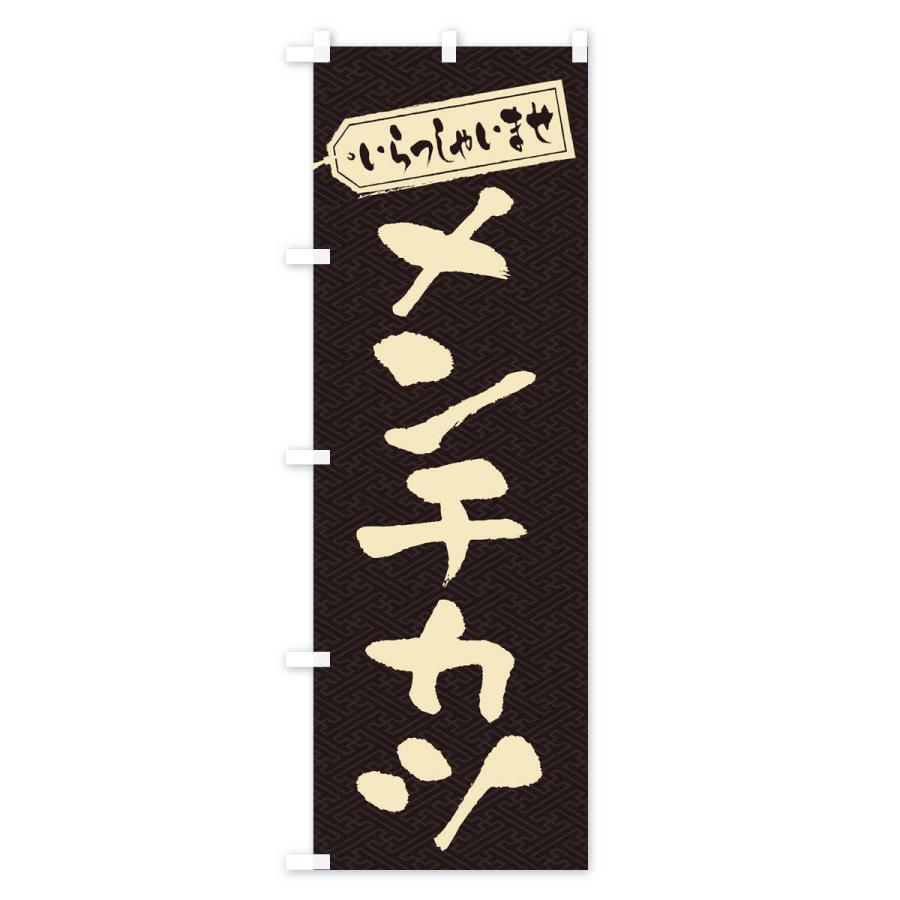 のぼり旗 メンチカツ |  | 01