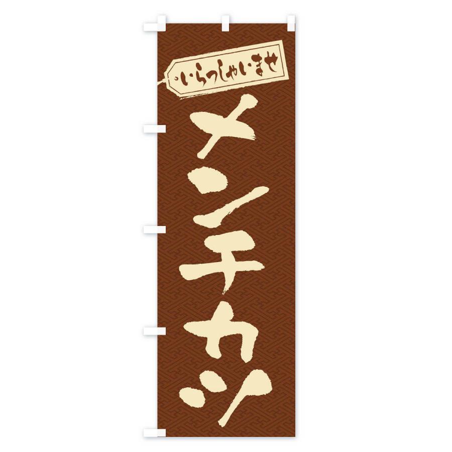 のぼり旗 メンチカツ |  | 03