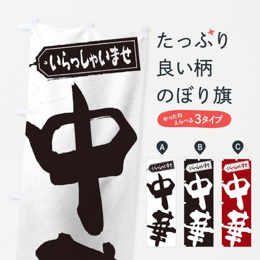 のぼり旗 中華 | 