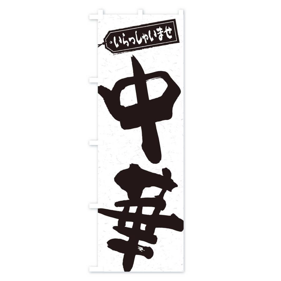 のぼり旗 中華 |  | 01